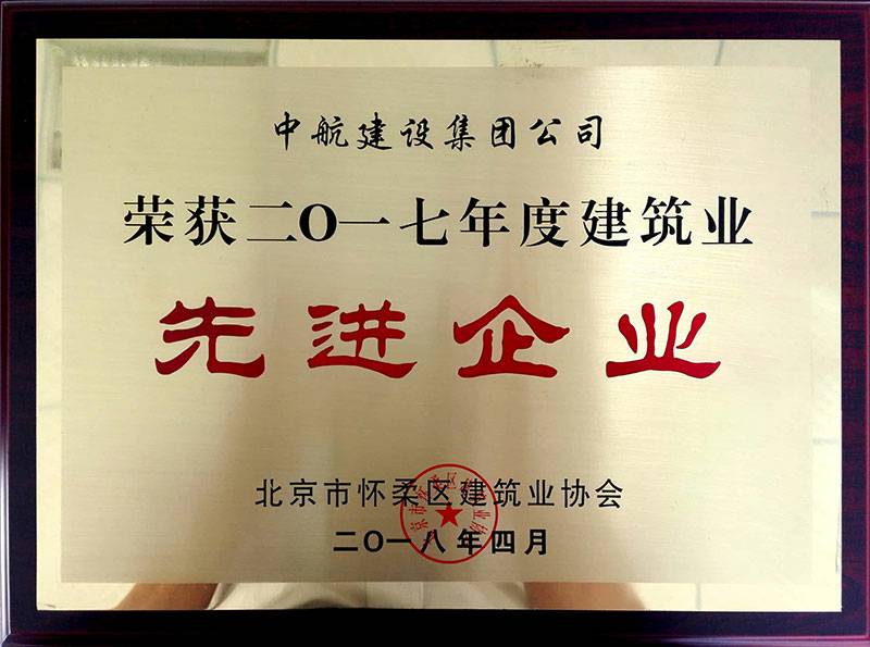 乐投体育(中国)官方网站-乐投 SPORTS荣获怀柔建筑业2017年度先进企业