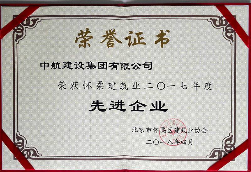 乐投体育(中国)官方网站-乐投 SPORTS荣获怀柔建筑业2017年度先进企业